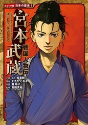 コミック版 日本の歴史 6巻 加来耕三 すぎたとおる 中島健志 無料試し読みなら漫画 マンガ 電子書籍のコミックシーモア