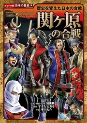 コミック版 日本の歴史 9巻 加来耕三 すぎたとおる 中島健志 無料試し読みなら漫画 マンガ 電子書籍のコミックシーモア