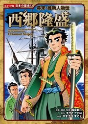コミック版 日本の歴史 12巻 加来耕三 すぎたとおる 中島健志 無料試し読みなら漫画 マンガ 電子書籍のコミックシーモア
