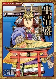 コミック版 日本の歴史 16巻 加来耕三 すぎたとおる 中島健志 無料試し読みなら漫画 マンガ 電子書籍のコミックシーモア