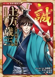 コミック版 日本の歴史 35巻 加来耕三 すぎたとおる 中島健志 無料試し読みなら漫画 マンガ 電子書籍のコミックシーモア