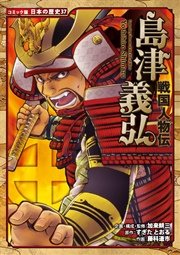 コミック版 日本の歴史 37巻 加来耕三 すぎたとおる 中島健志 無料試し読みなら漫画 マンガ 電子書籍のコミックシーモア