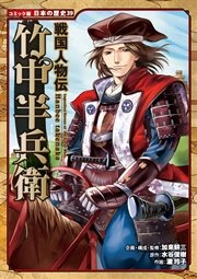 コミック版 日本の歴史 39巻 加来耕三 すぎたとおる 中島健志 無料試し読みなら漫画 マンガ 電子書籍のコミックシーモア