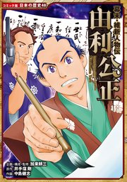 コミック版 日本の歴史 48巻 加来耕三 すぎたとおる 中島健志 無料試し読みなら漫画 マンガ 電子書籍のコミックシーモア コミック版 日本の歴史 48巻 加来耕三 すぎたとおる 中島健志 無料試し読みなら漫画 マンガ 電子書籍のコミックシーモア