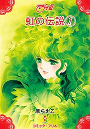虹の伝説 1巻 コミックフリル 原ちえこ 無料試し読みなら漫画 マンガ 電子書籍のコミックシーモア 虹の伝説 1巻 コミックフリル 原ちえこ 無料試し読みなら漫画 マンガ 電子書籍のコミックシーモア