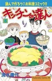 キッチンの達人 8巻 無料試し読みなら漫画 マンガ 電子書籍のコミックシーモア キッチンの達人 8巻 無料試し読みなら漫画 マンガ 電子書籍のコミックシーモア