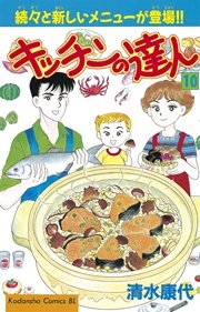 キッチンの達人 10巻 無料試し読みなら漫画 マンガ 電子書籍のコミックシーモア キッチンの達人 10巻 無料試し読みなら漫画 マンガ 電子書籍のコミックシーモア