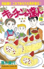 キッチンの達人 16巻 最新刊 Be Love 清水康代 無料試し読みなら漫画 マンガ 電子書籍のコミックシーモア