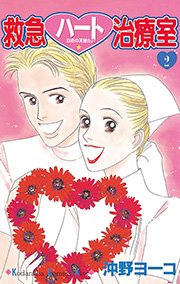 救急ハート治療室 2巻 Kiss 沖野ヨーコ 無料試し読みなら漫画 マンガ 電子書籍のコミックシーモア 救急ハート治療室 2巻 Kiss 沖野ヨーコ 無料試し読みなら漫画 マンガ 電子書籍のコミックシーモア