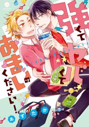 強くてヤバくてあまいのください 1巻 最新刊 Gateauコミックス あずたか 無料試し読みなら漫画 マンガ 電子書籍のコミックシーモア 強くてヤバくてあまいのください 1巻 最新刊 Gateauコミックス あずたか 無料試し読みなら漫画 マンガ 電子書籍のコミックシーモア