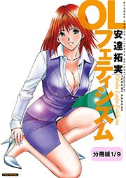 Olフェティシズム 分冊版 1巻 バンブーコミックス Colorfulセレクト 安達拓実 無料試し読みなら漫画 マンガ 電子書籍のコミックシーモア Olフェティシズム 分冊版 1巻 バンブーコミックス Colorfulセレクト 安達拓実 無料試し読みなら漫画 マンガ 電子書籍のコミックシーモア