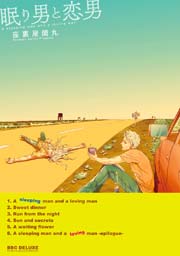 眠り男と恋男 1巻 最新刊 ビーボーイ 座裏屋蘭丸 無料試し読みなら漫画 マンガ 電子書籍のコミックシーモア 眠り男と恋男 1巻 最新刊 ビーボーイ 座裏屋蘭丸 無料試し読みなら漫画 マンガ 電子書籍のコミックシーモア