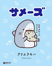 サメーズ 1巻 無料試し読みなら漫画 マンガ 電子書籍のコミックシーモア
