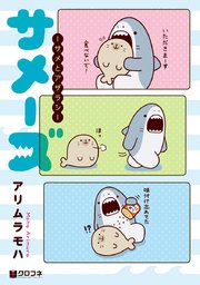 サメーズ 3巻 最新刊 クロフネデラックス アリムラモハ 無料試し読みなら漫画 マンガ 電子書籍のコミックシーモア