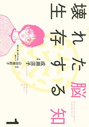 壊れた脳 生存する知 1巻 Be Love 成瀬涼子 山田規畝子 無料試し読みなら漫画 マンガ 電子書籍のコミックシーモア 壊れた脳 生存する知 1巻 Be Love 成瀬涼子 山田規畝子 無料試し読みなら漫画 マンガ 電子書籍のコミックシーモア