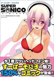 すーぱーそに子 1巻 最新刊 無料試し読みなら漫画 マンガ 電子書籍のコミックシーモア