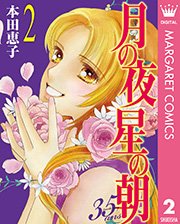 月の夜 星の朝 35ans 2巻 マーガレットコミックスdigital 月刊office You 本田恵子 無料試し読みなら漫画 マンガ 電子書籍のコミックシーモア 月の夜 星の朝 35ans 2巻 マーガレットコミックスdigital 月刊office You 本田恵子 無料試し読みなら漫画 マンガ 電子書籍のコミックシーモア