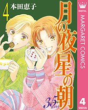 月の夜 星の朝 35ans 4巻 マーガレットコミックスdigital 月刊office You 本田恵子 無料試し読みなら漫画 マンガ 電子書籍のコミックシーモア