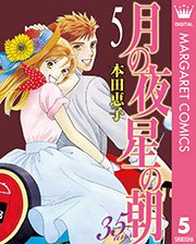 月の夜 星の朝 35ans 5巻 マーガレットコミックスdigital 月刊office You 本田恵子 無料試し読みなら漫画 マンガ 電子書籍のコミックシーモア