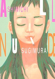All Nude 1巻 最新刊 無料試し読みなら漫画 マンガ 電子書籍のコミックシーモア All Nude 1巻 最新刊 無料試し読みなら漫画 マンガ 電子書籍のコミックシーモア