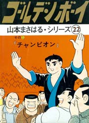 ゴールデン ボーイ 2巻 山本まさはるシリーズ 山本まさはる 無料試し読みなら漫画 マンガ 電子書籍のコミックシーモア ゴールデン ボーイ 2巻 山本まさはるシリーズ 山本まさはる 無料試し読みなら漫画 マンガ 電子書籍のコミックシーモア