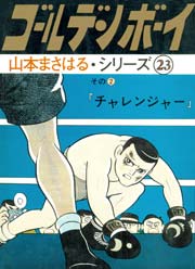 ゴールデン ボーイ 2巻 山本まさはるシリーズ 山本まさはる 無料試し読みなら漫画 マンガ 電子書籍のコミックシーモア ゴールデン ボーイ 2巻 山本まさはるシリーズ 山本まさはる 無料試し読みなら漫画 マンガ 電子書籍のコミックシーモア