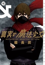 真実の魔法少女 6巻 最新刊 無料試し読みなら漫画 マンガ 電子書籍のコミックシーモア 真実の魔法少女 6巻 最新刊 無料試し読みなら漫画 マンガ 電子書籍のコミックシーモア