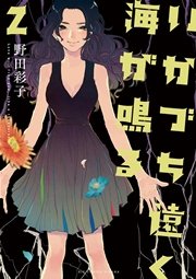 いかづち遠く海が鳴る 2巻 最新刊 ビッグコミックスピリッツ 野田彩子 無料試し読みなら漫画 マンガ 電子書籍のコミックシーモア いかづち遠く海が鳴る 2巻 最新刊 ビッグコミックスピリッツ 野田彩子 無料試し読みなら漫画 マンガ 電子書籍のコミックシーモア