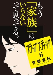 スラップスティック 6巻 最新刊 ビッグコミックスピリッツ ビッグコミックス 青野春秋 無料試し読みなら漫画 マンガ 電子書籍のコミックシーモア