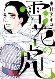 雪花の虎 3巻 ビッグコミックスピリッツ ビッグコミックス 東村アキコ 無料試し読みなら漫画 マンガ 電子書籍のコミックシーモア 雪花の虎 3巻 ビッグコミックスピリッツ ビッグコミックス 東村アキコ 無料試し読みなら漫画 マンガ 電子書籍のコミックシーモア