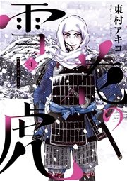 雪花の虎 4巻 ビッグコミックスピリッツ ビッグコミックス 東村アキコ 無料試し読みなら漫画 マンガ 電子書籍のコミックシーモア