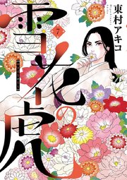 雪花の虎 7巻 ビッグコミックスピリッツ ビッグコミックス 東村アキコ 無料試し読みなら漫画 マンガ 電子書籍のコミックシーモア