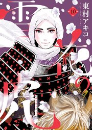 雪花の虎 10巻 最新刊 ビッグコミックスピリッツ ビッグコミックス 東村アキコ 無料試し読みなら漫画 マンガ 電子書籍のコミックシーモア 雪花の虎 10巻 最新刊 ビッグコミックスピリッツ ビッグコミックス 東村アキコ 無料試し読みなら漫画 マンガ 電子書籍のコミックシーモア