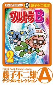ウルトラb 2巻 無料試し読みなら漫画 マンガ 電子書籍のコミックシーモア ウルトラb 2巻 無料試し読みなら漫画 マンガ 電子書籍のコミックシーモア