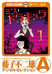 ミスドラキュラ デジタルセレクション 1巻 無料試し読みなら漫画 マンガ 電子書籍のコミックシーモア ミスドラキュラ デジタルセレクション 1巻 無料試し読みなら漫画 マンガ 電子書籍のコミックシーモア