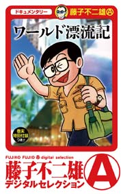 ワールド漂流記 1巻 最新刊 無料試し読みなら漫画 マンガ 電子書籍のコミックシーモア ワールド漂流記 1巻 最新刊 無料試し読みなら漫画 マンガ 電子書籍のコミックシーモア