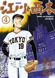 江川と西本 4巻 ビッグコミックスペリオール 森高夕次 星野泰視 無料試し読みなら漫画 マンガ 電子書籍のコミックシーモア 江川と西本 4巻 ビッグコミックスペリオール 森高夕次 星野泰視 無料試し読みなら漫画 マンガ 電子書籍のコミックシーモア