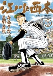 江川と西本 5巻 ビッグコミックスペリオール 森高夕次 星野泰視 無料試し読みなら漫画 マンガ 電子書籍のコミックシーモア
