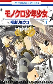 モノクロ少年少女 1巻 無料試し読みなら漫画 マンガ 電子書籍のコミックシーモア