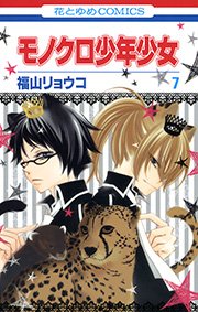 モノクロ少年少女 7巻 無料試し読みなら漫画 マンガ 電子書籍のコミックシーモア モノクロ少年少女 7巻 無料試し読みなら漫画 マンガ 電子書籍のコミックシーモア