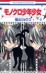 モノクロ少年少女 8巻 無料試し読みなら漫画 マンガ 電子書籍のコミックシーモア モノクロ少年少女 8巻 無料試し読みなら漫画 マンガ 電子書籍のコミックシーモア