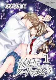 流星はヌードをまとう 1巻 無料試し読みなら漫画 マンガ 電子書籍のコミックシーモア 流星はヌードをまとう 1巻 無料試し読みなら漫画 マンガ 電子書籍のコミックシーモア