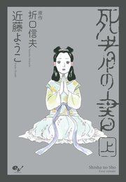 死者の書 1巻 無料試し読みなら漫画 マンガ 電子書籍のコミックシーモア 死者の書 1巻 無料試し読みなら漫画 マンガ 電子書籍のコミックシーモア