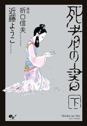 死者の書 2巻 最新刊 コミックビーム 近藤ようこ 折口信夫 無料試し読みなら漫画 マンガ 電子書籍のコミックシーモア