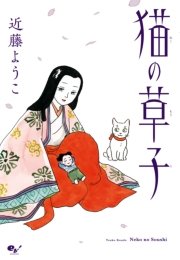 猫の草子 1巻 最新刊 コミックビーム 近藤ようこ 無料試し読みなら漫画 マンガ 電子書籍のコミックシーモア 猫の草子 1巻 最新刊 コミックビーム 近藤ようこ 無料試し読みなら漫画 マンガ 電子書籍のコミックシーモア