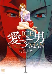 愛す男 Iceman 1巻 無料試し読みなら漫画 マンガ 電子書籍のコミックシーモア 愛す男 Iceman 1巻 無料試し読みなら漫画 マンガ 電子書籍のコミックシーモア
