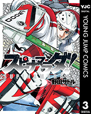 スピナマラダ 3巻 ヤングジャンプコミックスdigital 週刊ヤングジャンプ 野田サトル 無料 試し読みなら漫画 マンガ 電子書籍のコミックシーモア