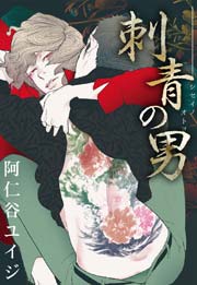 刺青の男 単行本未収録コミック付 1巻 最新刊 シトロンコミックス 阿仁谷ユイジ 無料試し読みなら漫画 マンガ 電子書籍のコミックシーモア