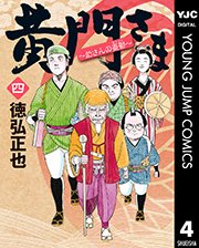 黄門さま 助さんの憂鬱 4巻 グランドジャンプ ヤングジャンプコミックスdigital 徳弘正也 無料 試し読みなら漫画 マンガ 電子書籍のコミックシーモア