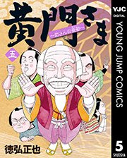 黄門さま 助さんの憂鬱 5巻 無料試し読みなら漫画 マンガ 電子書籍のコミックシーモア